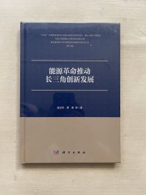 能源革命推动长三角创新发展