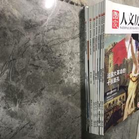 国家人文历史 2019年 合售
