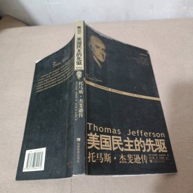美国民主的先驱：托马斯·杰斐逊传——美国总统书系