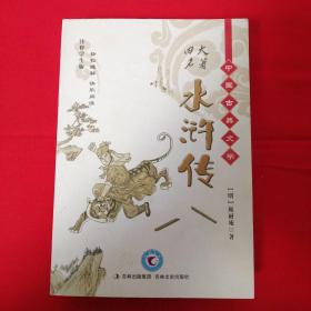中国古典文学名著：水浒传（注释学生版）
