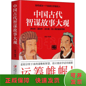 中国古代智谋故事大观 全本珍藏