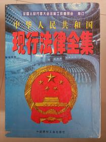 中华人民共和国
现行法律全集(全三卷)