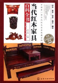 【9成新正版包邮】当代红木家具百科全书