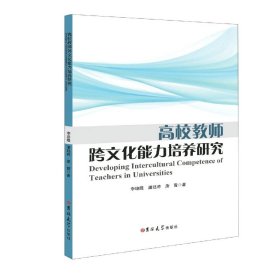 [全新正版，假一罚四]高校教师跨文化能力培养研究(英文版)李培隆//潘廷将//唐霄|责编:周婷9787569270167