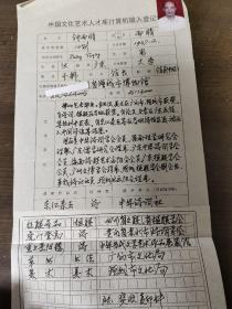 中华诗词学会会员  钟雨晴  中国文化艺术人才库计算机输入登记表 带照片
