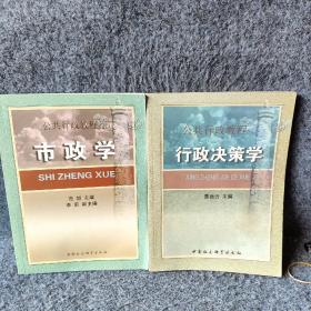 行政决策学+市政学（2册）