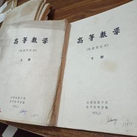 【怀旧老书】高等数学，上下，物探类适用，成都地质学院，带语录