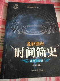 全彩图说时间简史
