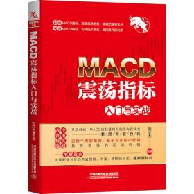 全新正版 MACD震荡指标入门与实战 刘文杰 9787113266394 中国铁道出版社