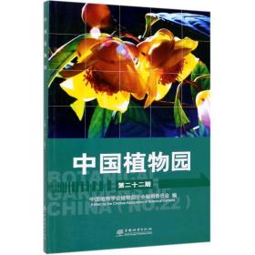 中国植物园(第22期) 生物科学 编者:赵世伟|责编:盛春玲