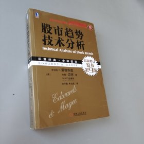股市趨勢技術分析（原書第9版）