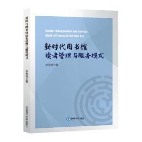 新华正版 新时代图书馆读者管理与服务模式 李春艳 9787567032453 中国海洋大学出版社