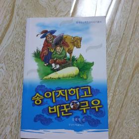 中国朝鲜族民间故事丛书—牛犊换萝卜（朝）