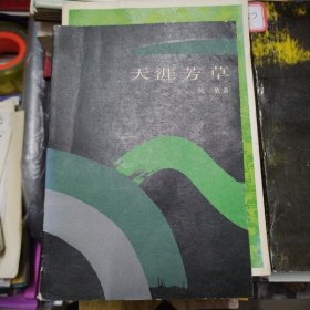 天涯芳草