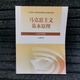 马克思主义基本原理  2023年版