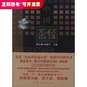 中国茶经(2011年修订本)