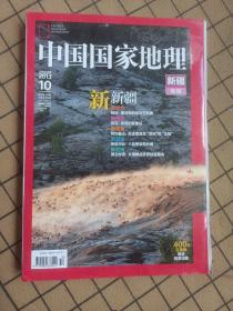 《中国国家地理》2013  10  新疆专辑