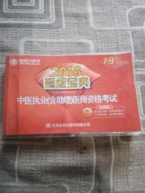 2016中醫執業（含助理）醫師資格考試超級寶典