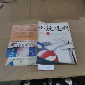 小说选刊1987.9