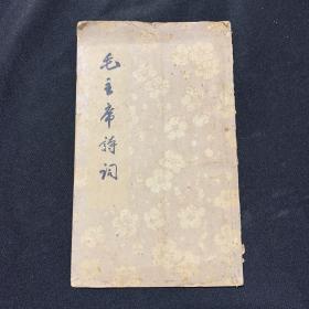 毛主席诗词