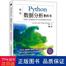python数据分析教科书 编程语言 ()寺田学[等] 新华正版