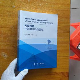 南南合作：中国的实践与贡献【内页干净】