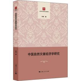 中国自然灾害经济学研究许闲上海人民出版社