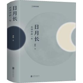 月长 古诗中的一年 中国古典小说、诗词 萧桓 新华正版
