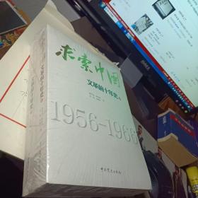 求索中国：文革前十年史（未拆封）
