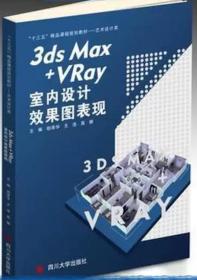 3dsMax+VRay室内设计效果图表现
