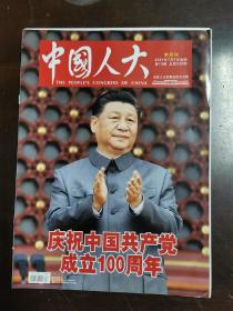 中国人大（2021年第13期）