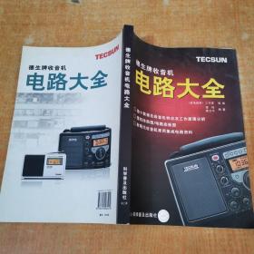 德生牌收音机电路大全