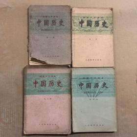 560五六十年代初级中学课本中国历史全套1-4册合售，有笔迹