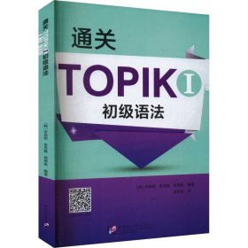 全新正版通关TOPIK I 初级语法9787561960899