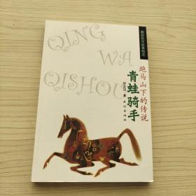 藏族民间故事精选 青蛙骑手