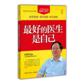 新华正版 最好的医生是自己 洪昭光 9787500240624 中国盲文出版社