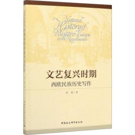 新华正版 文艺复兴时期西欧民族历史写作 徐波 9787520365062 中国社会科学出版社