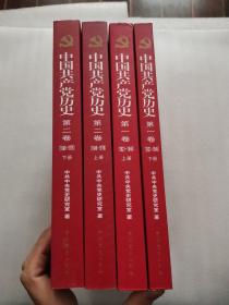 中国共产党历史（全四卷）：第二卷(1949-1978)（上下）第一卷（1949-1978）（上下）