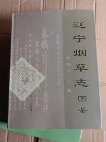 辽宁烟草志图鉴