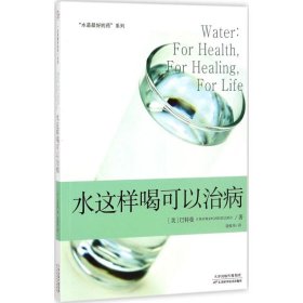 【正版】水是最好的药9787557638559