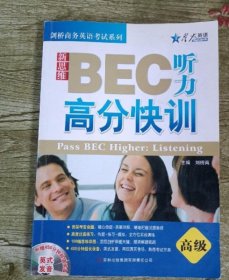 星火英语：新思维BEC听力高分快训（高级）刘榜离  编吉林出版集团有限责任公司9787546333786