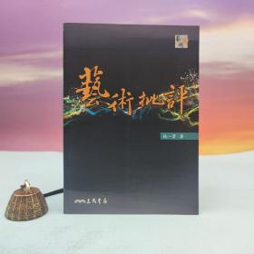 台湾三民版  姚一苇《藝術批評（二版）》（16开锁线胶订）