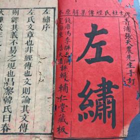左绣 乾隆版 16册全