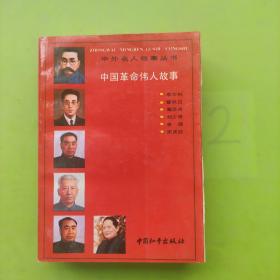中外名人故事丛书：中国革命伟人故事