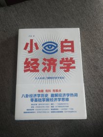 【签名题词本定价出】苏秦签名题词《小白经济学》
