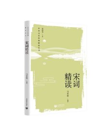 宋词精读 普通图书/文学 马里扬 上海教育出版社 9787572093