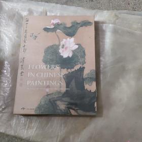 FLOWERS IN CHINESE PAINTINGS 中国花鸟画