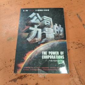公司的力量 : 十集大型电视纪录片5DVD