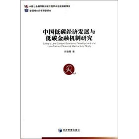 新华正版 中国低碳经济发展与低碳金融机制研究 乔海曙 9787509624890 经济管理出版社 2013-08-01