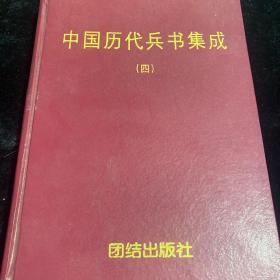 中国历代兵书集成 第四卷